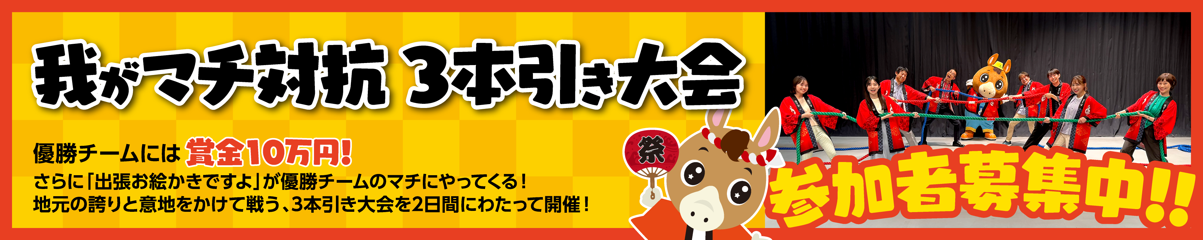 我がマチ対抗3本引き大会