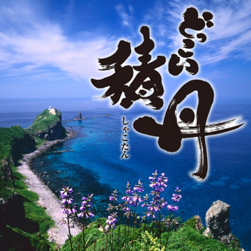 積丹町