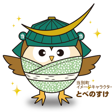 ［ 当別町 ］　とべのすけ