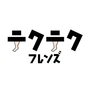 テクテクフレンズ