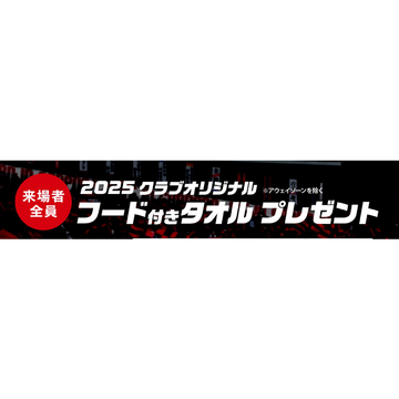 2025 クラブオリジナル フード付きタオル